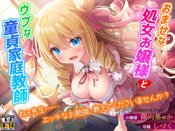 おませな処女お嬢様とウブな童貞家庭教師〜ねぇ先生……エッチなお勉強、教えてくださいませんか？〜 メイン画像