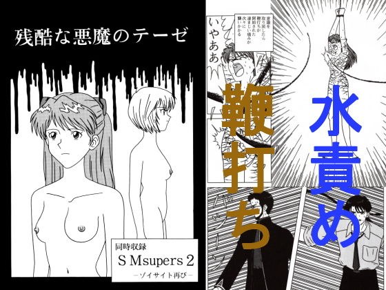 残酷な悪魔のテーゼ メイン画像