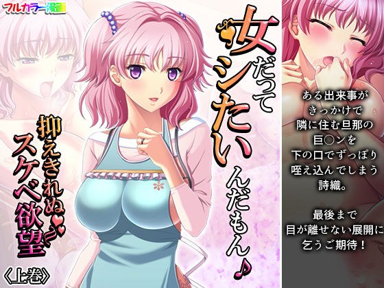 女だってシたいんだもん♪抑えきれぬスケベ欲望 上巻 メイン画像
