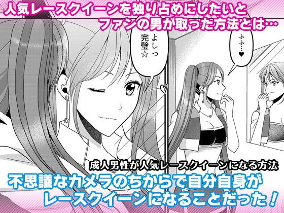 成人男性が人気レースクイーンになる方法 メイン画像