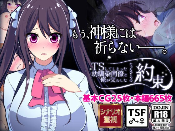 TSしてしまった幼馴染同僚と俺が交わしたたったひとつの約束【人生かけた純愛】 メイン画像