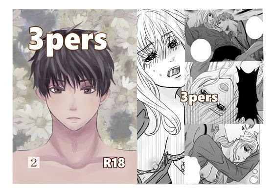 3pers 第2話 メイン画像