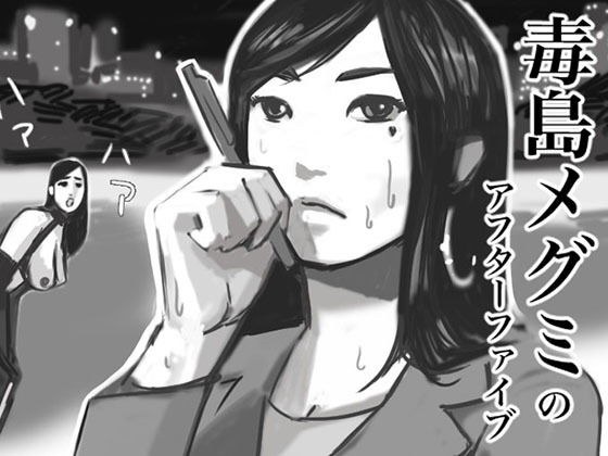 毒島メグミのアフターファイブ メイン画像