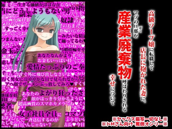 高級ソープ嬢に転職して店長に抱かれた妻にマゾの旦那が産業廃棄物呼ばわりされる幸せについて メイン画像