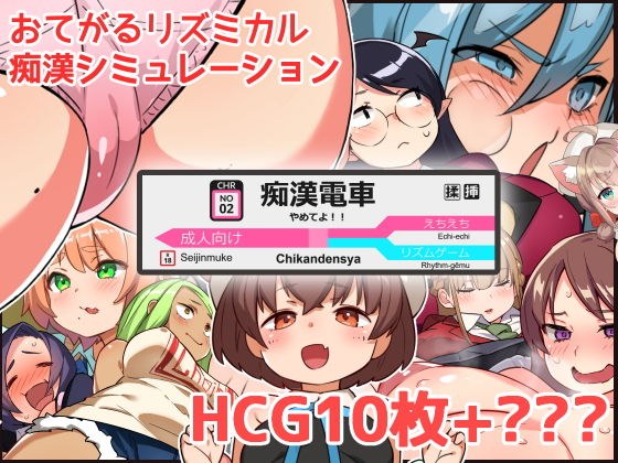 やめてよ！！痴●でんしゃ メイン画像