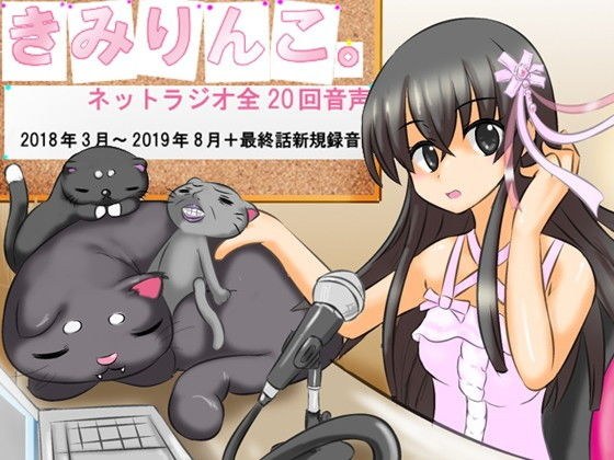 きみりんこ。ネットラジオ全20回音声 メイン画像