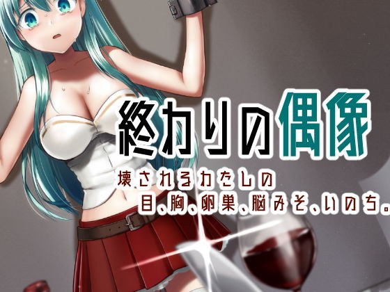 The idol of the end My eyes, breasts, ovaries, brains, and life that are destroyed. メイン画像