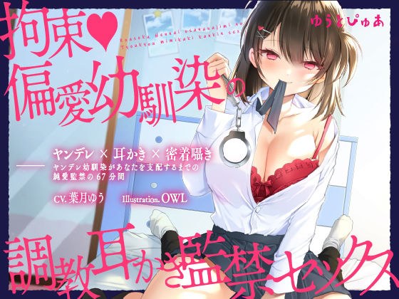 【ヤンデレ耳かき】拘束♪偏愛幼馴染の愛情耳かき監禁セックス【囁きバイノーラル】 メイン画像