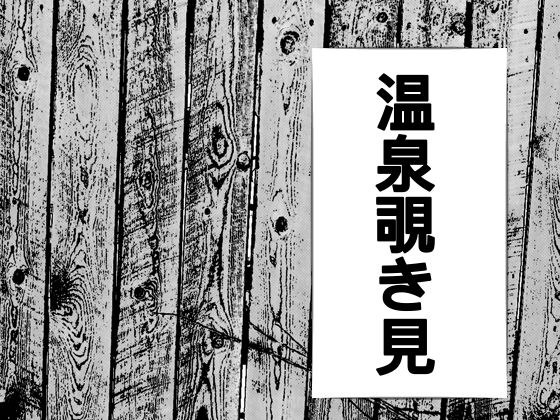 温泉のぞき見、女湯がみれた メイン画像