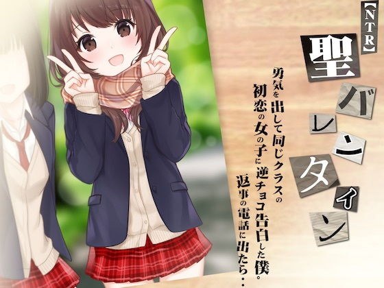 【NTR音声】勇気を出して同じクラスの初恋の女の子に逆チョコ告白した僕。返事の電話に出たら・・〜聖バレンタイン〜 メイン画像