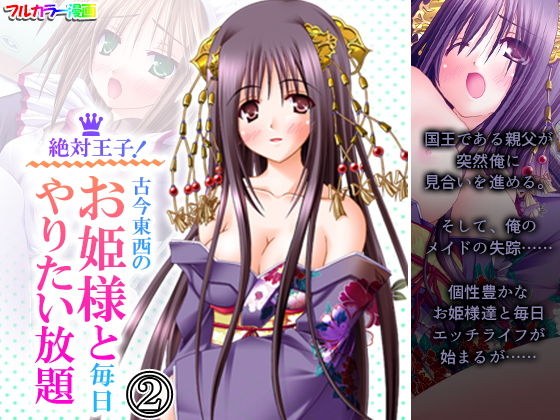 絶対王子！古今東西のお姫様と毎日やりたい放題 2巻 メイン画像