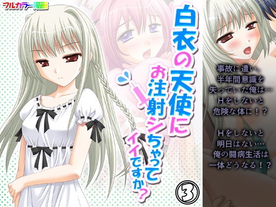 白衣の天使にお注射シちゃってイイですか？ 3巻 メイン画像