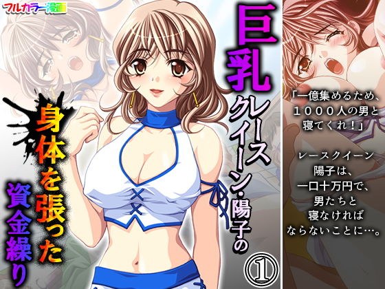 巨乳レースクイーン・陽子の身体を張った資金繰り 1巻 メイン画像