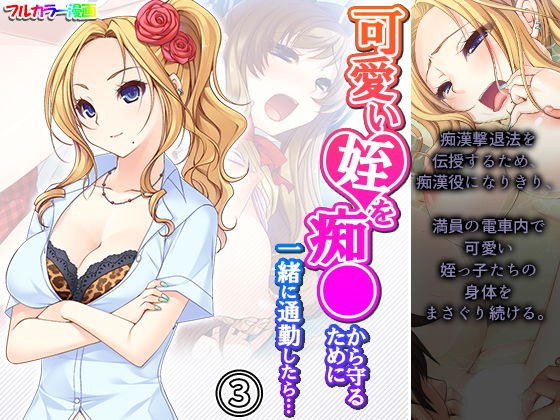 可愛い姪を痴●から守るために一緒に通勤したら… 3巻 メイン画像