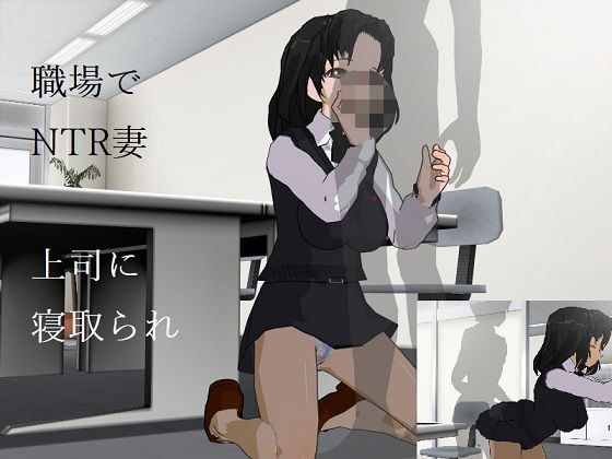 寝取られ妻〜オフィス職場NTR メイン画像