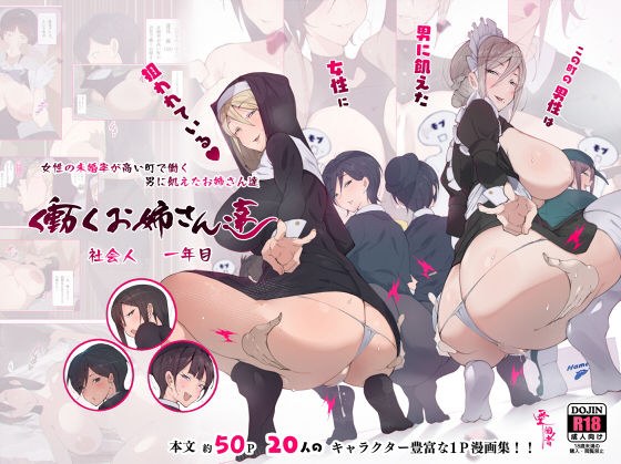 Men in this town are targeted by women who are hungry for men! !! Working older sisters first year of working life メイン画像
