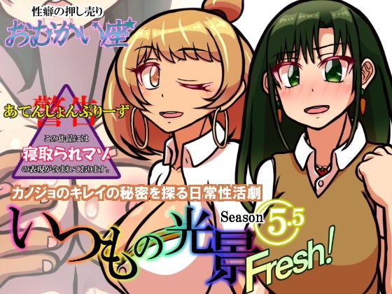 いつもの光景 Season5.5「Fresh！」 メイン画像