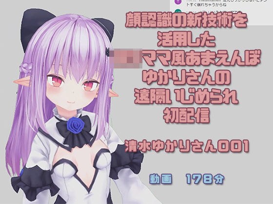 清水ゆかりさん001/顔認識の新技術を活用したロリママ風あまえんぼゆかりさんの遠隔いじめられ初配信 メイン画像
