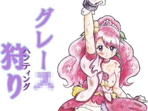 グレース狩り メイン画像