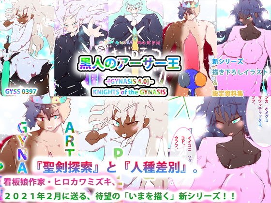 黒人のアーサー王 -［GYNASIS 4.0］ KNIGHTS of the GYNASIS- エピソード1 メイン画像