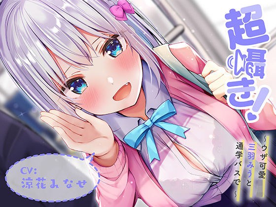 超囁き！ 〜ウザ可愛JK 三羽みうと、通学バスで〜【バイノーラル録音】 メイン画像