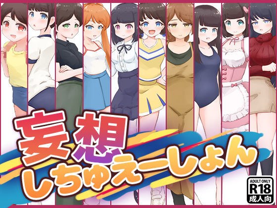 妄想しちゅえーしょん メイン画像