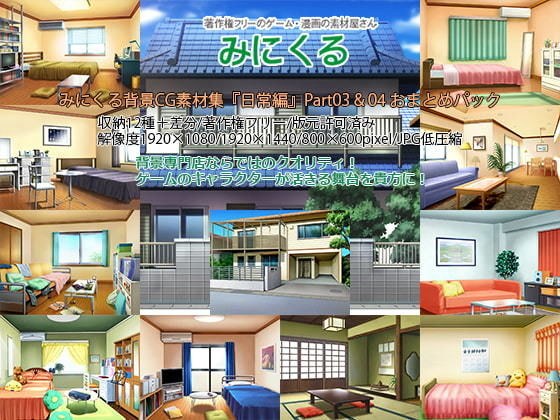 みにくる背景CG素材集『日常編』part03＆04 メイン画像