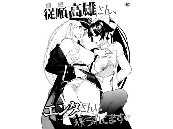 従順高雄さん、エンタさんにヤラれてます メイン画像