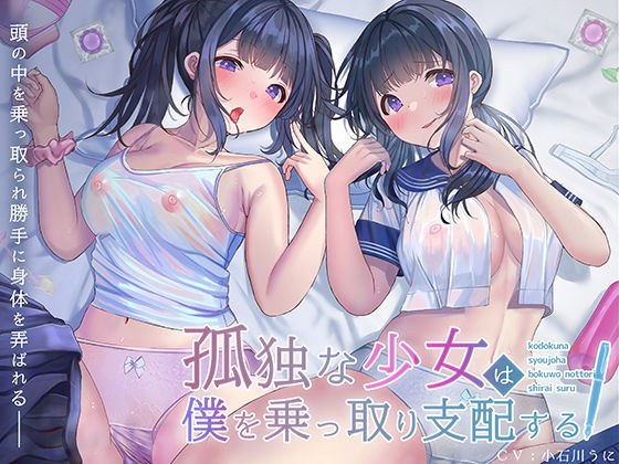 【脳内ジャック】孤独な少女はぼくを乗っ取り支配する〜アナタの脳に侵入する少女〜 メイン画像
