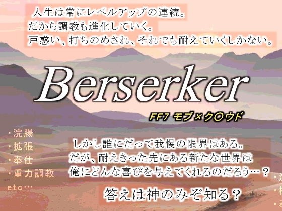 バーサーカー・新生アナルマニア メイン画像