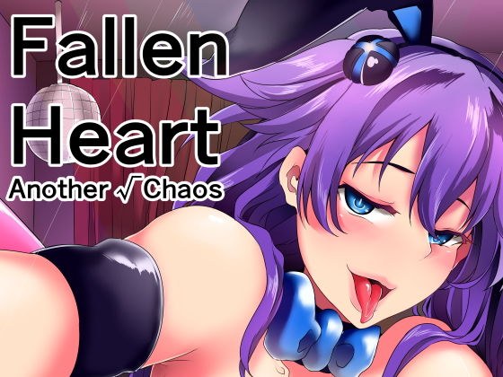 Fallen Heart another √chaos メイン画像