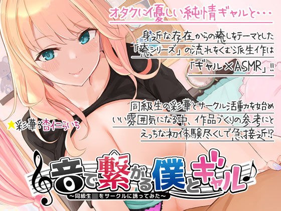 音で繋がる僕とギャル-同級生JKを音声サークルに誘ってみた メイン画像