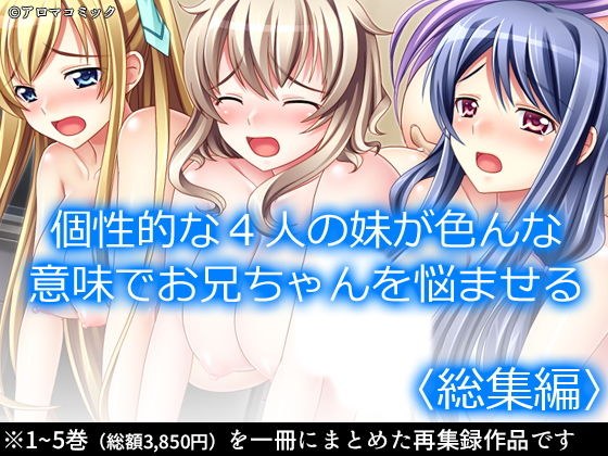 個性的な4人の妹が色んな意味でお兄ちゃんを悩ませる ＜総集編＞ メイン画像