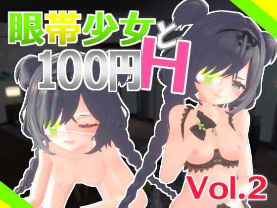 眼帯少女と100円H Vol.2 メイン画像