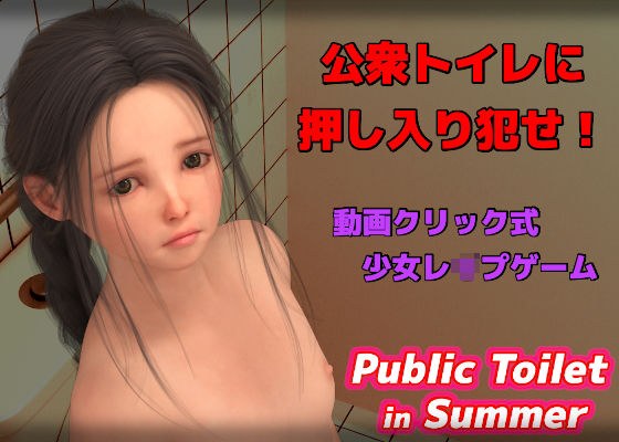PublicToilet in Summer メイン画像