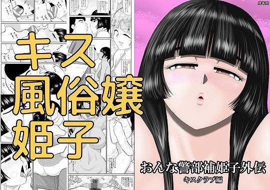 おんな警部補姫子外伝・キスクラブ編 メイン画像