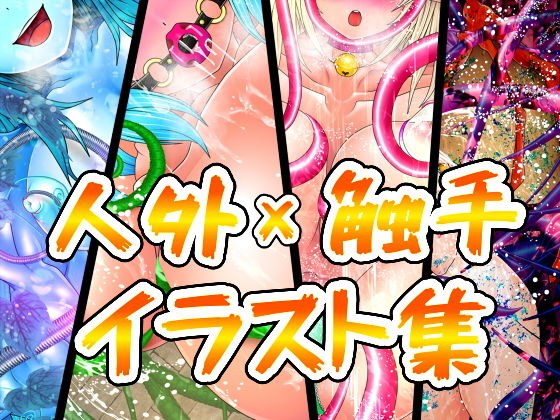 人外×触手イラスト集-FANZA- メイン画像
