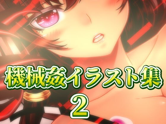 機械姦イラスト集2-FANZA- メイン画像
