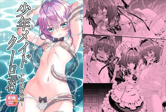 〇年メイドクーロ君 〜宇宙的恐怖編〜 メイン画像