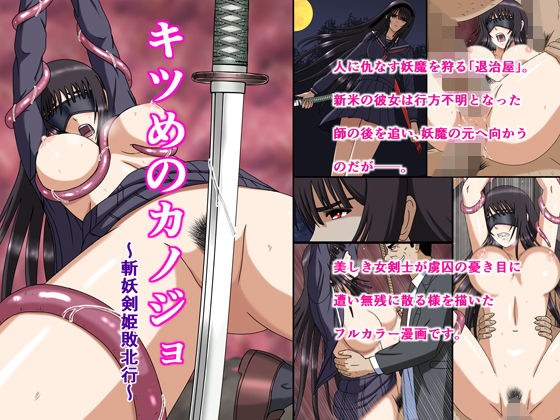 キツめのカノジョ〜斬妖剣姫敗北行〜 メイン画像