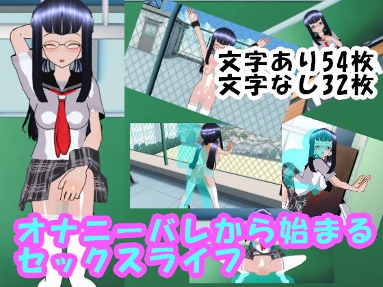 オナニーバレから始まるセックスライフ メイン画像