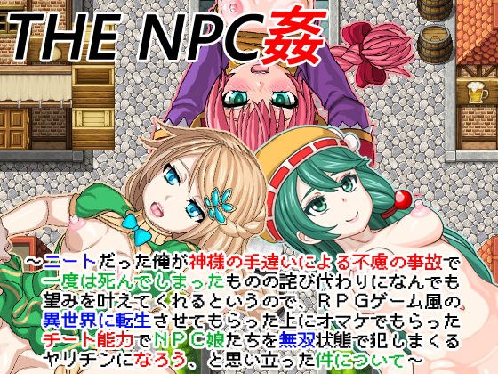 THE NPC姦 〜ニートだった俺が（以下略）〜 メイン画像
