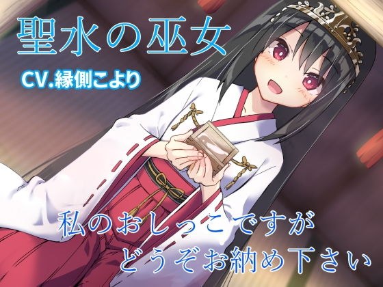 聖水の巫女 私のおしっこですがどうぞお納めください メイン画像