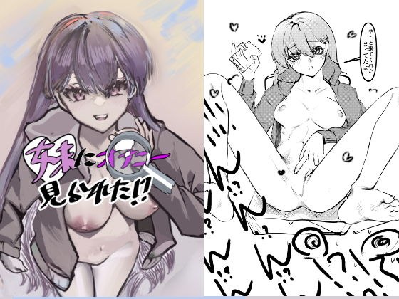 妹にオナニー見られた！？ メイン画像