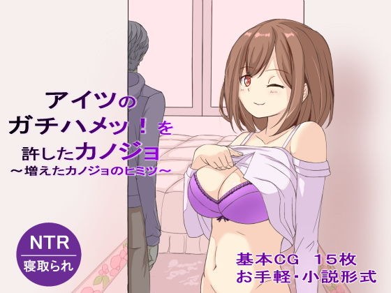 【寝取られ】アイツのガチハメッ!を許したカノジョ〜増えたカノジョのヒミツ〜 メイン画像