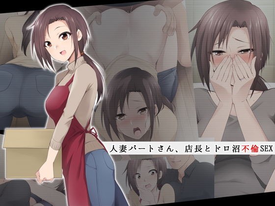 人妻パートさん、店長とドロ沼不倫SEX メイン画像