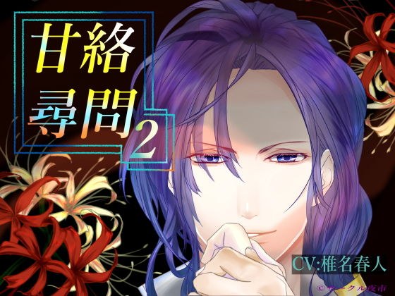 甘絡尋問2 メイン画像