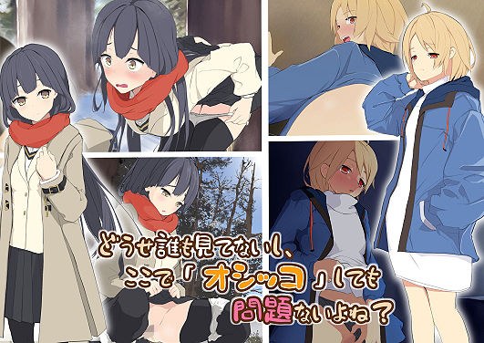 どうせ誰も見てないし、ここで「オシッコ」しても問題ないよね？ メイン画像