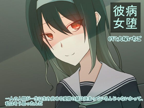 病墜彼女 メイン画像