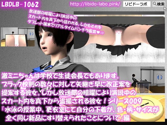 【▼△50】激ミニちゃんは学校で生徒会長でもあります。ブラック校則の数々に対して矢継ぎ早に改正案を提案する彼女。しかし放送部の暗躍により演説中のスカート内を真下から盗撮される彼女！シリーズ009『水泳の時間中、更衣室にて自分の下着上下が、色・柄・サイズの全く同じ新品のモノとすり替えられていたことについて』 メイン画像